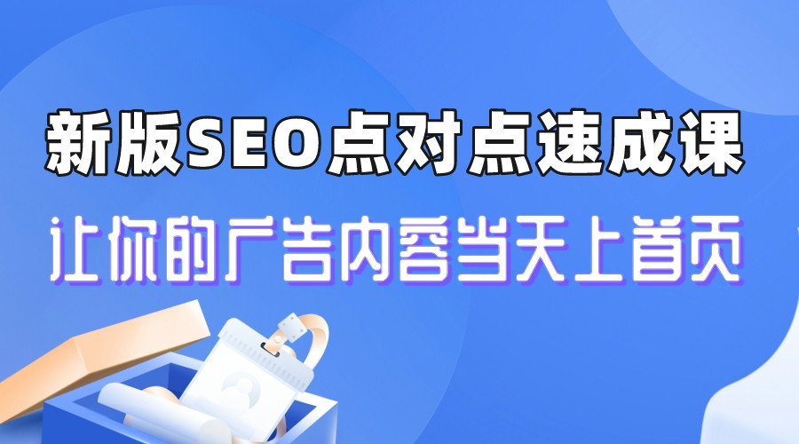 【副业项目6996期】新版SEO点对点引流速成课 让你的广告内容当天上首页-蓝图副业