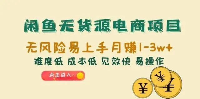 【副业项目6997期】闲鱼无货源电商，无风险易上手月赚10000 见效快-蓝图副业