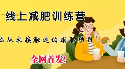 【副业项目6999期】线上减肥训练营项目，仅靠拉几个社群，发几条朋友圈，月实现入五位-蓝图副业