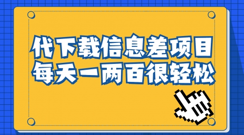 【副业项目7000期】信息差项目，稿定设计会员代下载，一天搞个一两百-蓝图副业