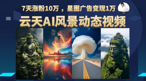 【副业项目7002期】云天AI风景动图视频制作，7天涨粉10W，更新87节课-蓝图副业