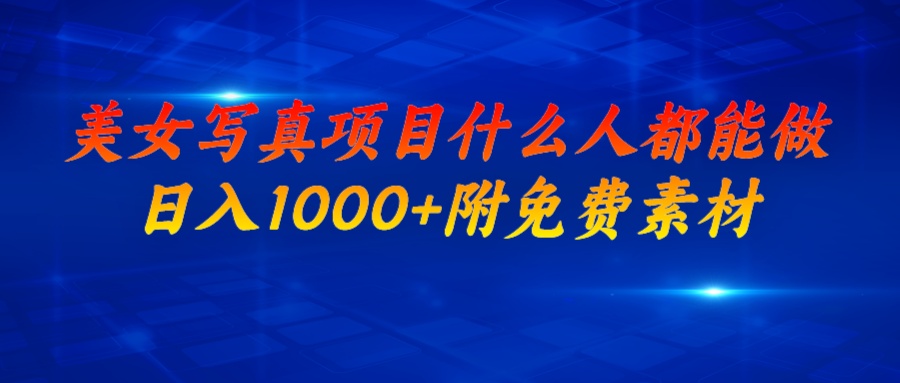【副业项目7003期】美女写真项目，什么人都能做，日入1000+，附带素材-蓝图副业