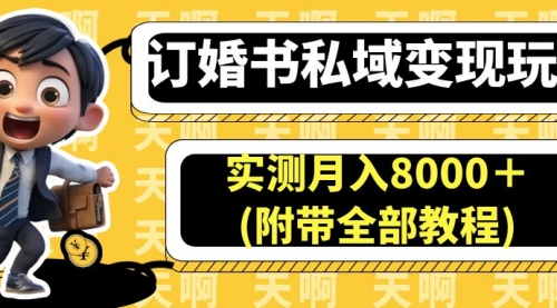 【副业项目7006期】订婚书私域变现玩法，实测月入8000＋-蓝图副业