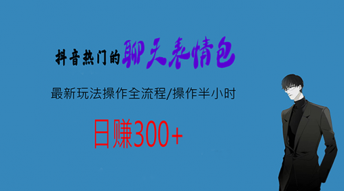 【副业项目7008期】热门的聊天表情包最新玩法操作全流程，每天操作半小时，轻松日入300+-蓝图副业