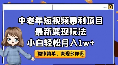 【副业项目7011期】中老年短视频暴利项目最新变现玩法，小白轻松月入1w+-蓝图副业