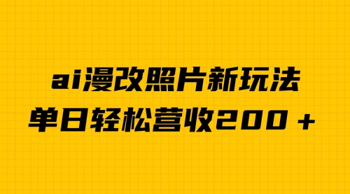 【副业项目7014期】单日变现2000＋，ai漫改照片新玩法，涨粉变现两不误-蓝图副业