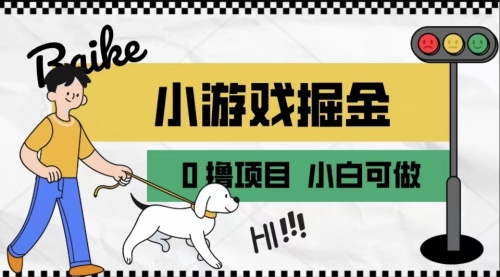 【副业项目7018期】如何通过小游戏掘金月入一万+【附引流，养机教程】-蓝图副业