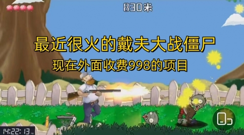 【副业项目7022期】最近很火的戴夫大战僵尸，还没烂大街，现在玩定能吃肉-蓝图副业