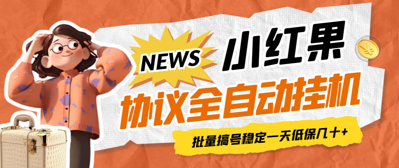 【副业项目7023期】小红果协议全自动挂机，批量搞号稳定一天低保几十+【脚本+教程】-蓝图副业