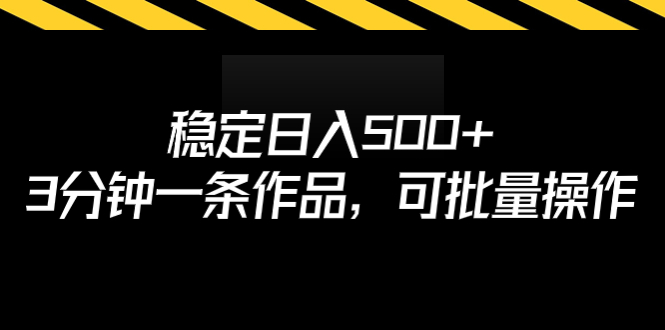 【副业项目7024期】稳定日入500+，3分钟一条作品，可批量操作-蓝图副业