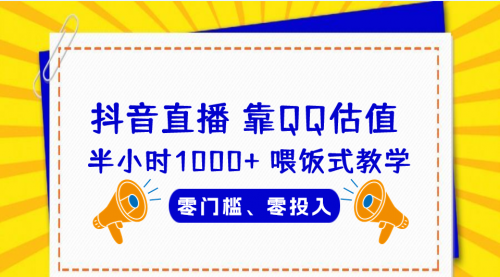 【副业项目7025期】QQ号估值直播 半小时1000+，零门槛、零投入，喂饭式教学-蓝图副业