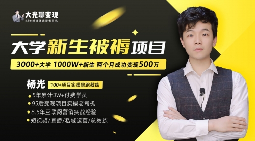 【副业项目7028期】大学新生被褥蓝海项目：两个月变现500万，从0~1项目陪跑-蓝图副业