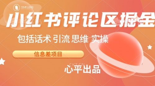 【副业项目7029期】小红书评论区掘金日入 200+【信息差项目】-蓝图副业