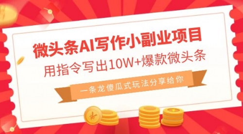 【副业项目7032期】微头条AI写作小副业项目，用指令写出10W+爆款-蓝图副业