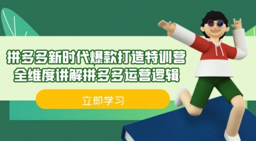 【副业项目7033期】拼多多·新时代爆款打造特训营，全维度讲解拼多多运营逻辑-蓝图副业