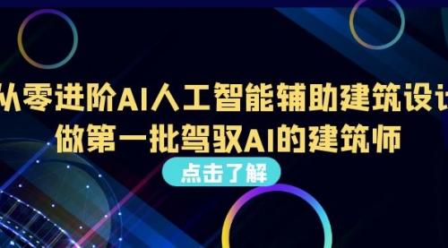 【副业项目7035期】从0进阶AI人工智能辅助建筑设计，做第一批驾驭AI的建筑师-蓝图副业