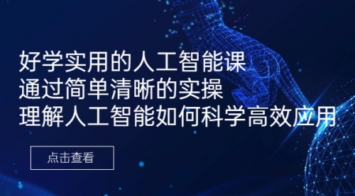 【副业项目7036期】好学实用的人工智能课 通过简单清晰的实操-蓝图副业