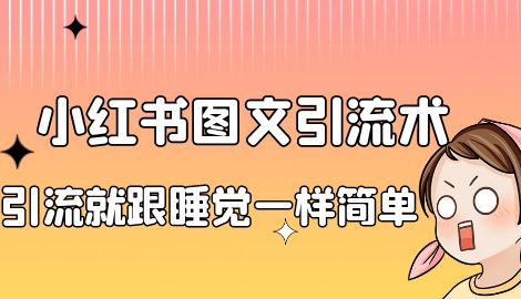 【副业项目7038期】小红书图文暴力引流法,单日引流100+,玩转私域流量跟睡觉一样简单-蓝图副业