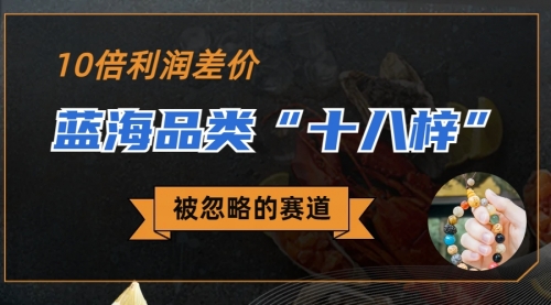 【副业项目7044期】被忽略的蓝海品类“十八籽”，10倍的利润差价-蓝图副业