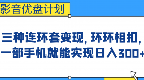 【副业项目7047期】影音优盘计划，三种连环套变现，环环相扣，一部手机就能实现日入300+-蓝图副业
