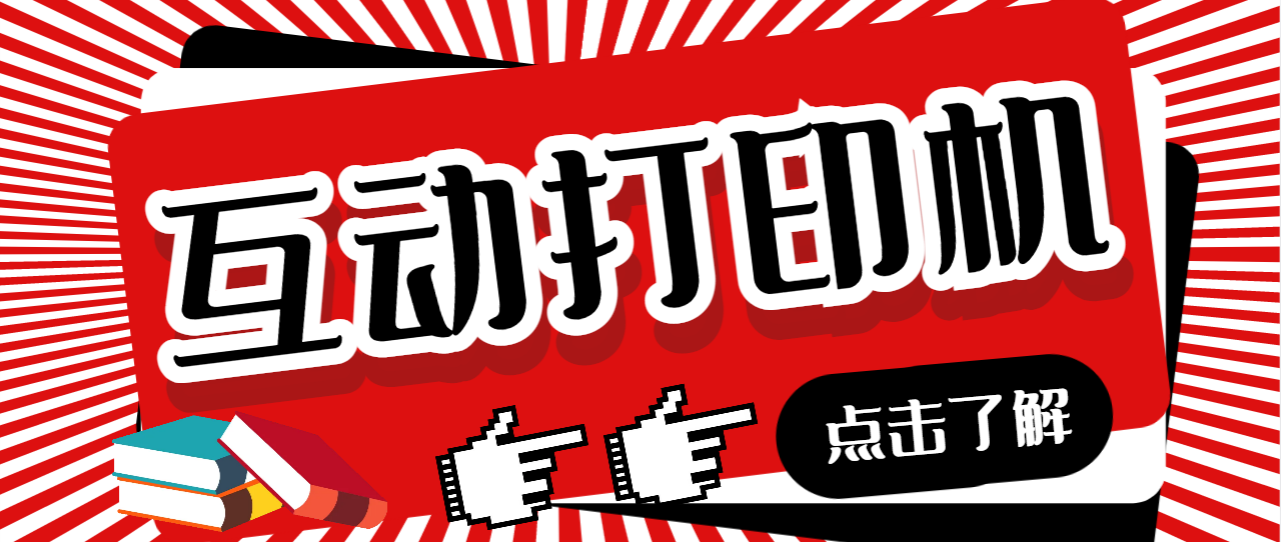 【副业项目7050期】外面收费108的听云直播互动打印机，抖音虚拟电子打印头像语音播报祝福语软件-蓝图副业