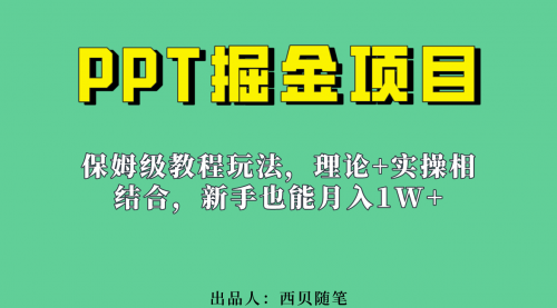 【副业项目7052期】月入1w的PPT掘金项目玩法（实操保姆级教程教程+百G素材）-蓝图副业