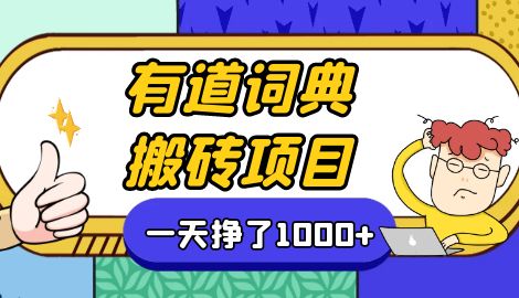 【副业项目7058期】一天赚了300+，这个新平台搬砖项目简直太香了-蓝图副业