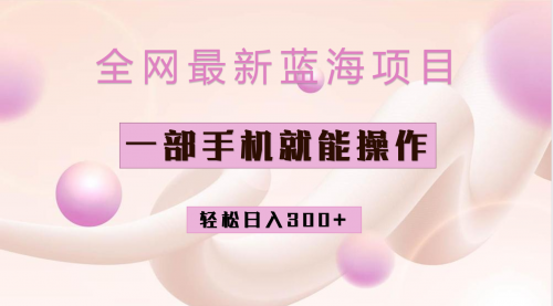 【副业项目7059期】小红书做菜秘籍项目，一部手机就可操作，轻松日入300+-蓝图副业