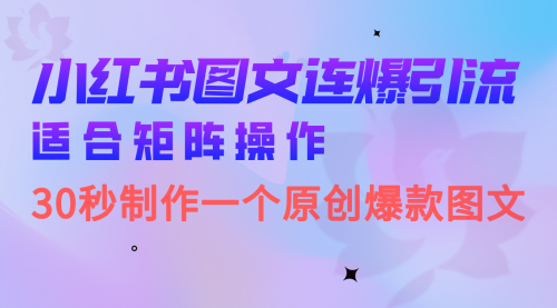 【副业项目7061期】小红书图文连爆技巧 适合矩阵操作 30秒制作一个原创图文-蓝图副业