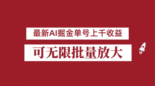【副业项目7062期】外面收费3w的8月最新AI掘金项目，单日收益可上千，批量起号无限放大-蓝图副业