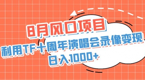 【副业项目7063期】利用TF十周年演唱会录像变现，日入1000+-蓝图副业