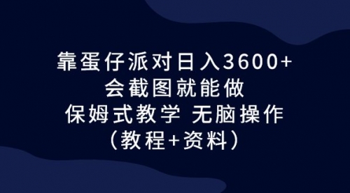【副业项目7064期】蛋仔派对日入3600+，会截图就能做，保姆式教学-蓝图副业