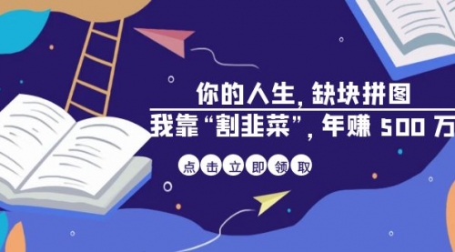【副业项目7065期】某高赞电子书《你的人生，缺块拼图——我靠“割韭菜”，年赚500万》-蓝图副业