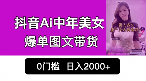 【副业项目7066期】抖音Ai中年美女爆单图文带货，最新玩法，0门槛发图文，日入2000+-蓝图副业