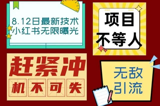【副业项目7068期】小红书8月最新技术无限曝光亲测单账号日引精准粉100+无压力-蓝图副业