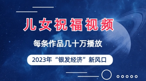 【副业项目7069期】儿女祝福视频彻底爆火，一条作品几十万播放-蓝图副业