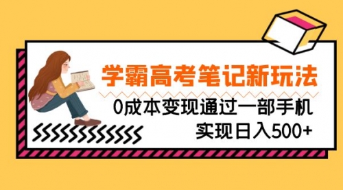 【副业项目7070期】刚需高利润副业，学霸高考笔记新玩法，0成本变现-蓝图副业