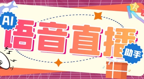 【副业项目7071期】听云AI直播助手AI语音播报自动欢迎礼物答谢播报弹幕信息-蓝图副业