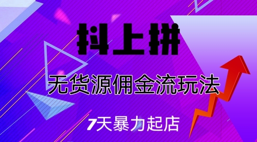 【副业项目7076期】抖上拼无货源佣金流玩法，7天暴力起店，月入过万-蓝图副业