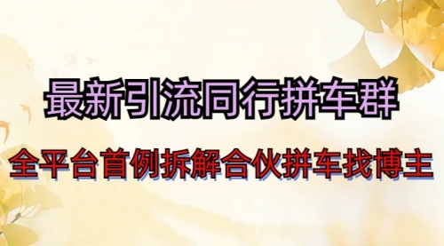 【副业项目7077期】最新引流同行拼车群合伙拼车找博主日引百人新玩法-蓝图副业