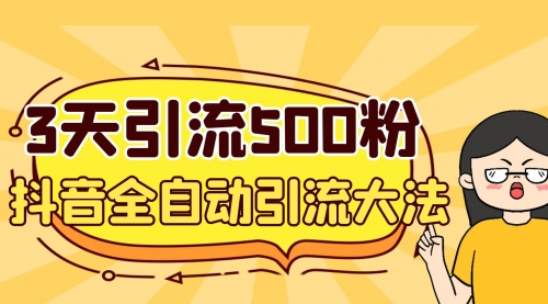 【副业项目7079期】3天引流500创业粉，抖音全自动引流大法，不风控-蓝图副业