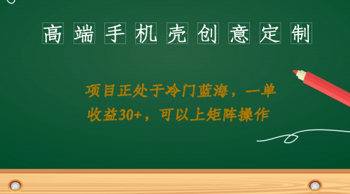 【副业项目7081期】高端手机壳创意定制，项目正处于蓝海，每单收益30+，可以上矩阵操作-蓝图副业