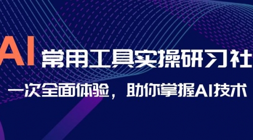 【副业项目7082期】AI-常用工具实操研习社，一次全面体验-蓝图副业
