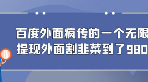 【副业项目7085期】百度半自动日收入300+玩法-蓝图副业