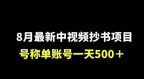 【副业项目7086期】外面收费1980的中视频抄书项目，号称单日500+，小白福音（附工具＋教程）-蓝图副业