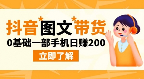 【副业项目9087期】最新抖音图文带货玩法，0基础一部手机日赚200-蓝图副业