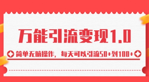 【副业项目7089期】绅白·万能引流变现1.0，简单无脑操作，每天可以引流50+到100+-蓝图副业