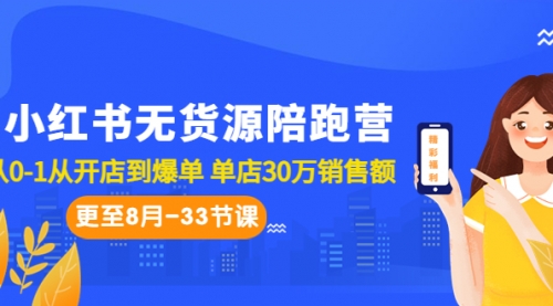 【副业项目7090期】小红书无货源陪跑营：从0-1从开店到爆单-蓝图副业