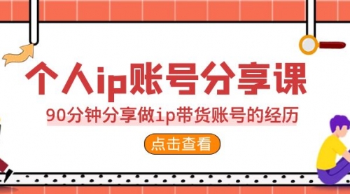 【副业项目7092期】2023个人ip账号分享课，90分钟分享做ip带货账号经历-蓝图副业