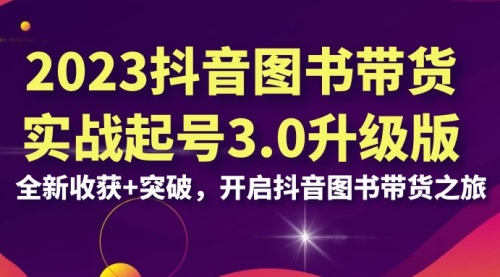 【副业项目7094期】2023抖音图书带货实战起号3.0升级版：全新收获+突破-蓝图副业